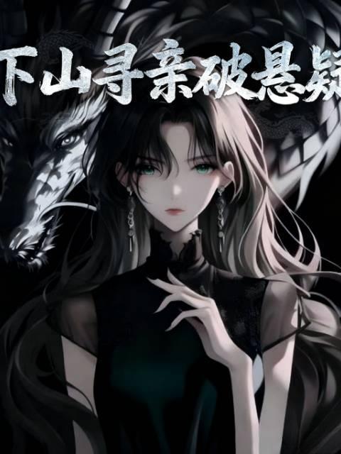 下山寻亲无敌篇全集