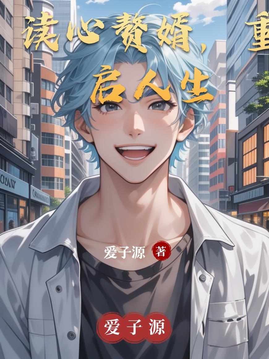 不当赘婿
