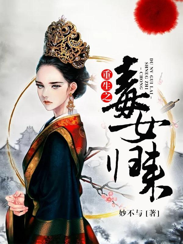 重生之毒女归來