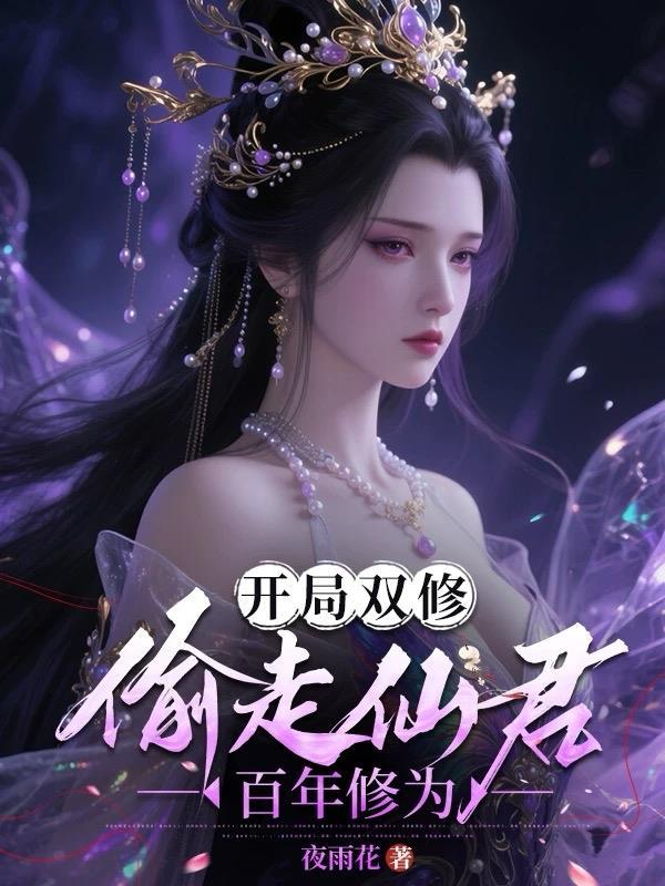 开局双修短剧免费播放