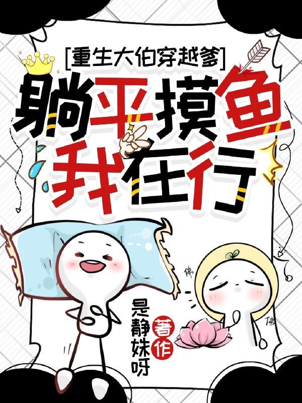 穿越的爹和躺平的我百度