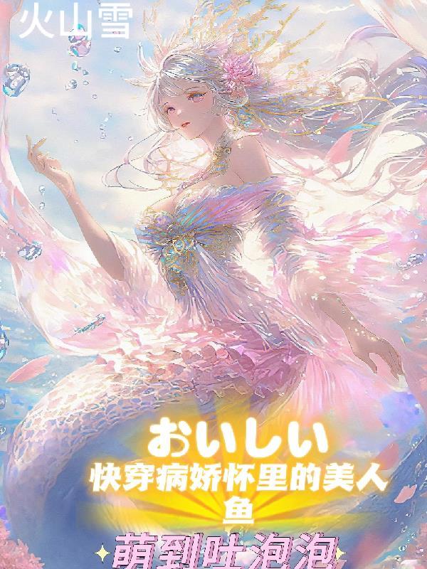 快穿之病娇美人攻略反派日常 云满满