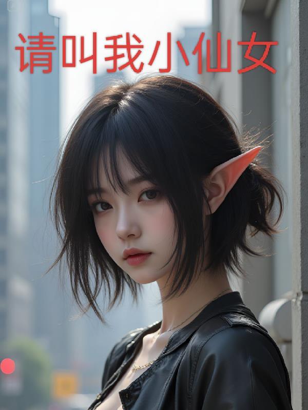 请叫我小仙女诺白