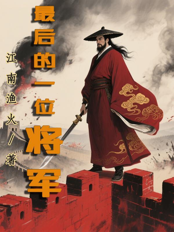 最后一位中将