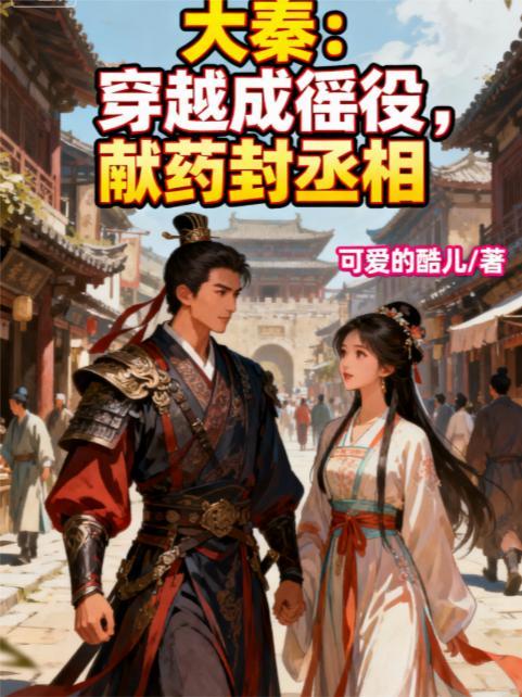 大秦之献药开始