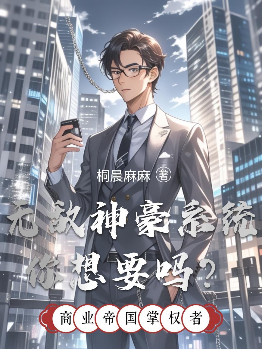 无敌神豪系统沙雕动画