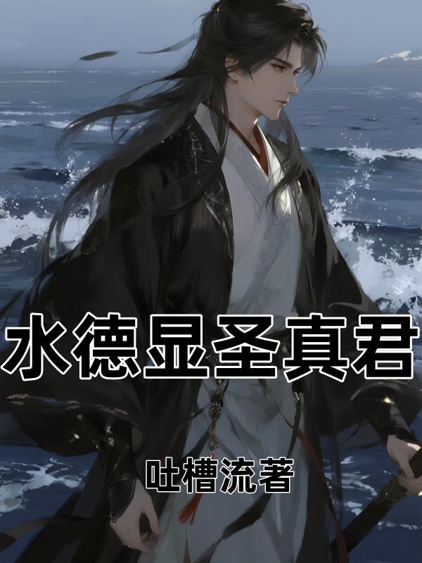 水德星君的法宝有哪些