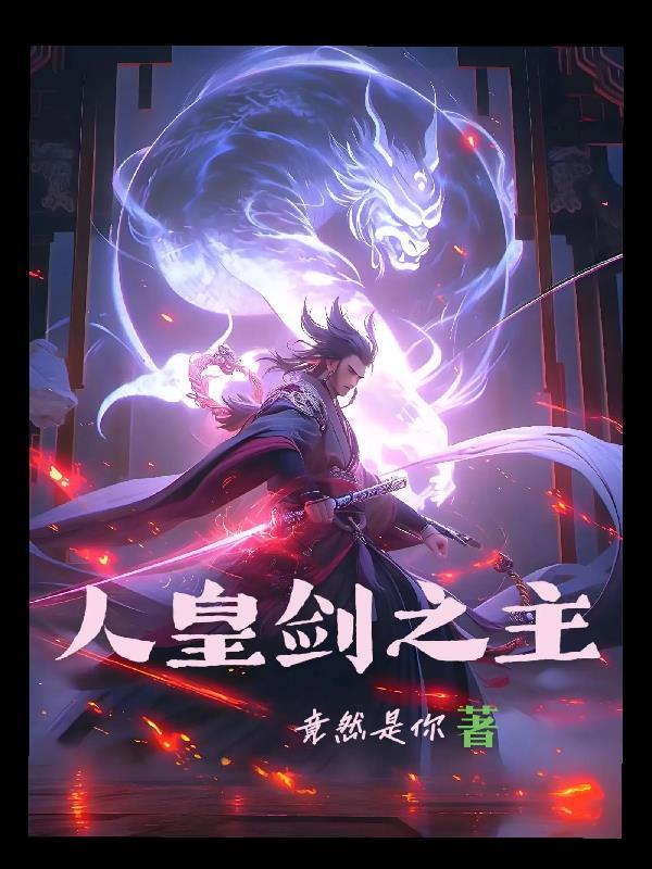 人皇剑主
