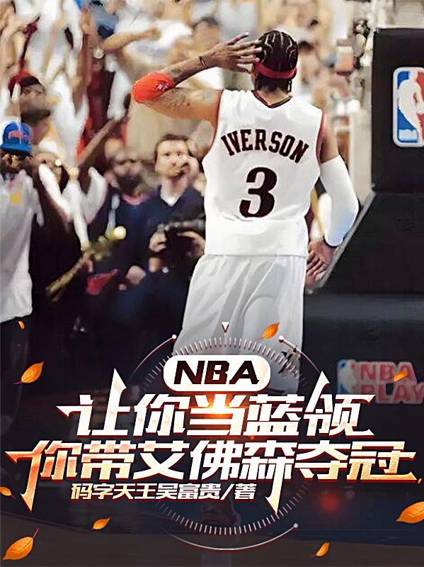 NBA从帮助艾佛森夺冠开始