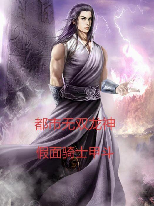都市无双医神全本