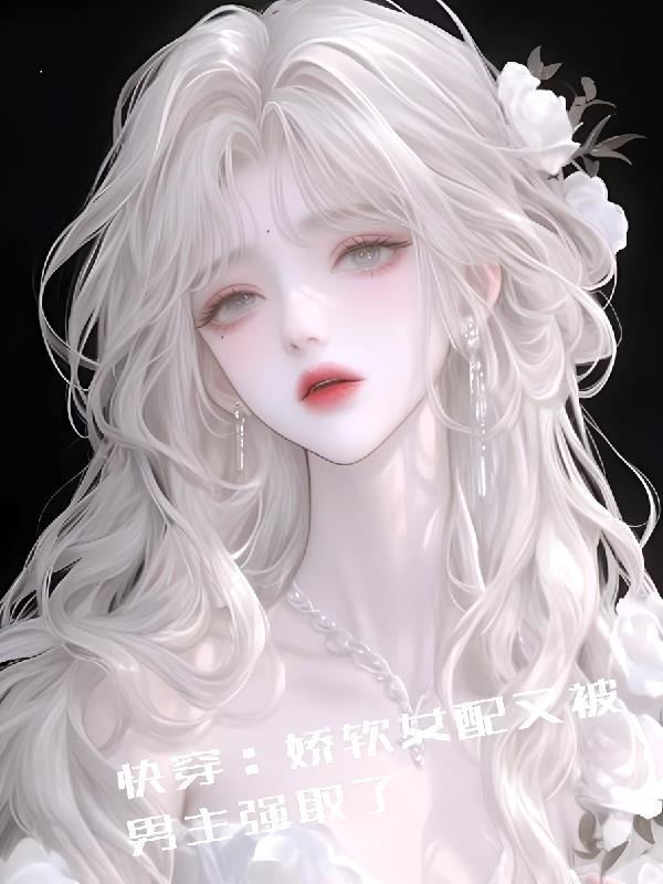 快穿文女主娇软
