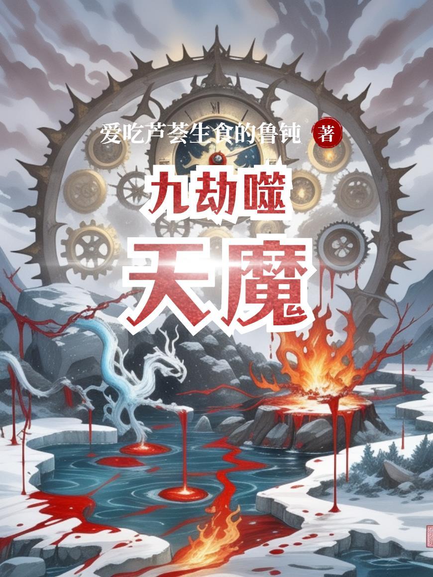 九劫剑魔最新章节