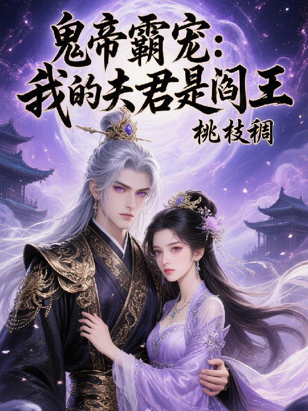 我的鬼夫冥王大人