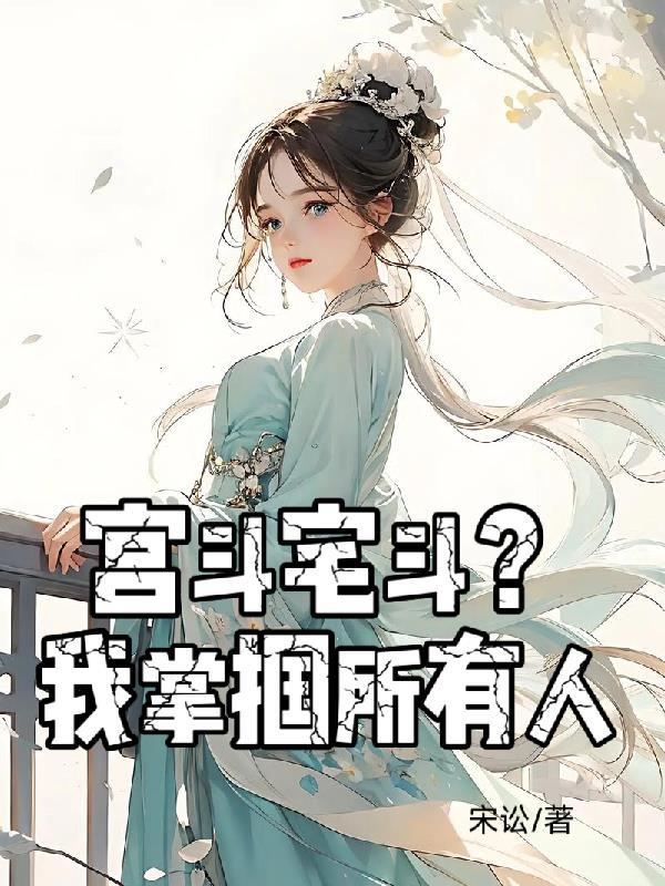 宫斗宅斗甜文推荐