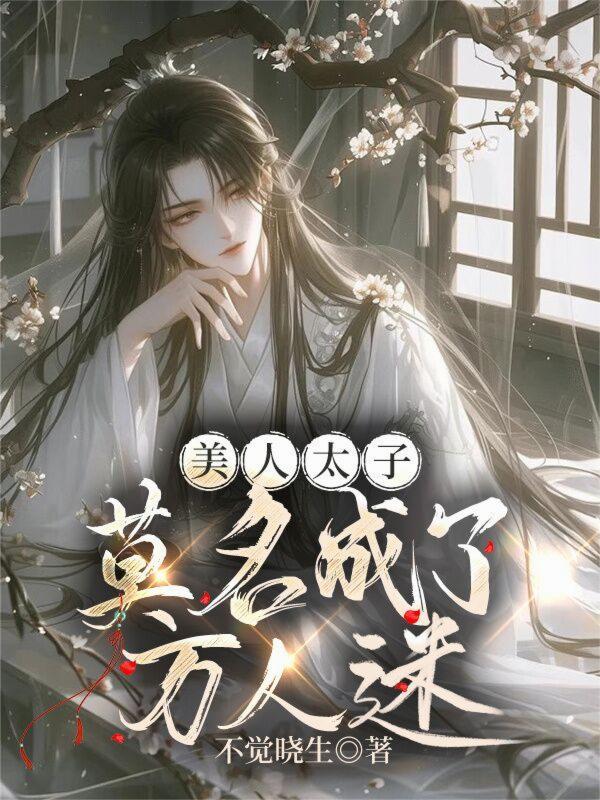 美人太子全集