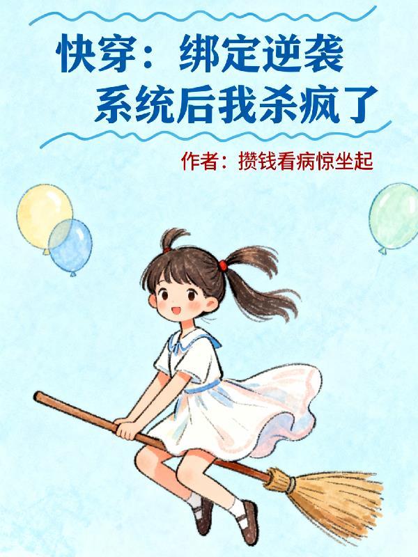 绑定系统后我逆袭成满分学霸