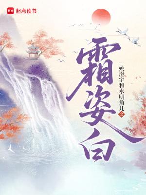 霜姿白完整版免费