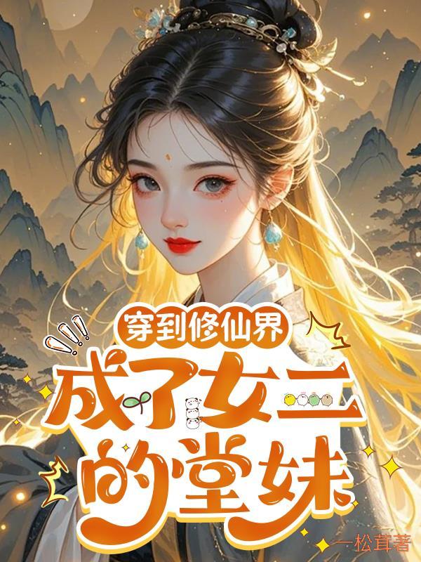 穿越成为修仙女配