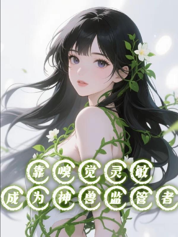 嗅觉灵敏能守才的生肖