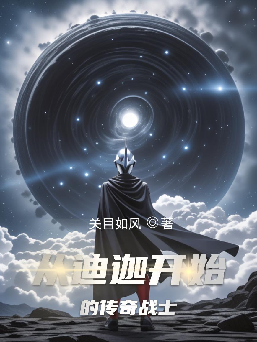从迪迦开始无敌