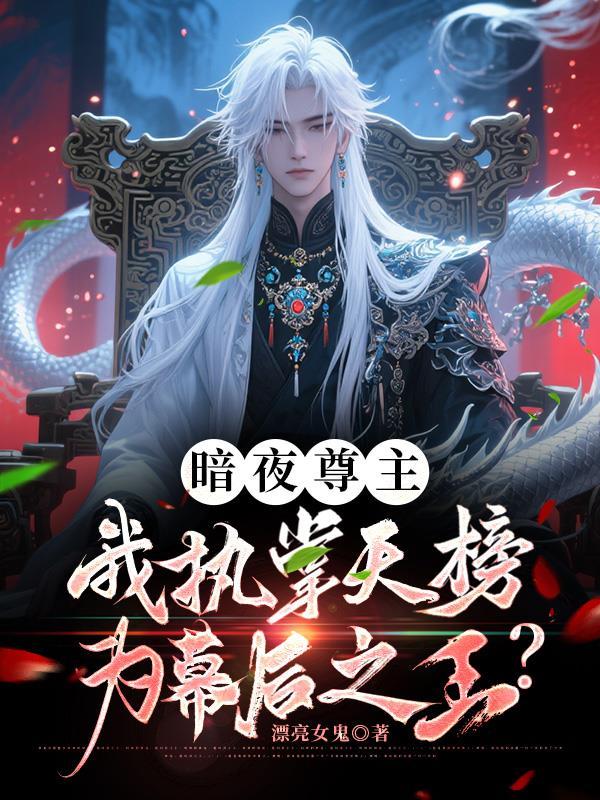 暗夜尊主我执掌天榜为幕后之王免费阅读