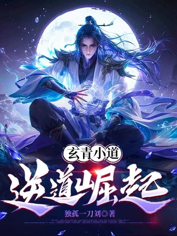 青玄道主起点中文网