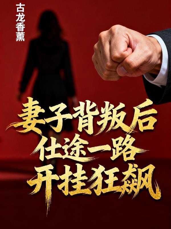 妻子背叛官场生活