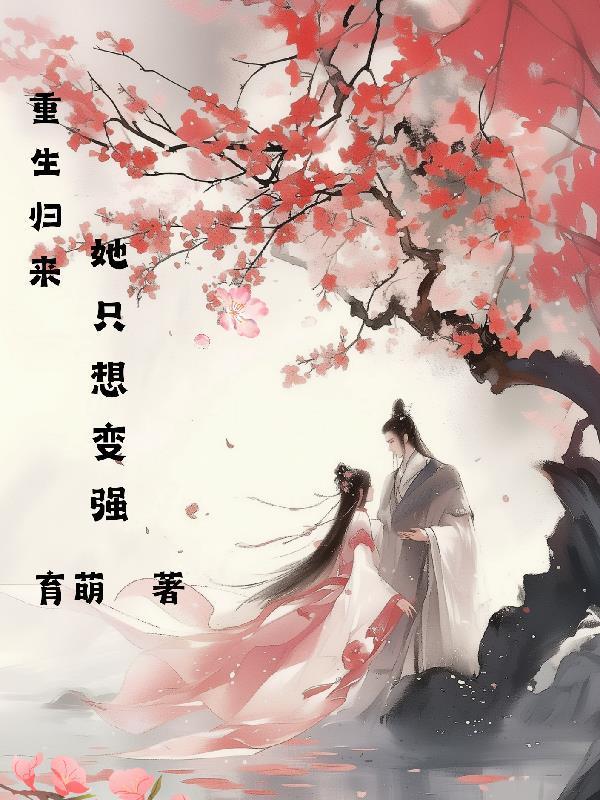 重生归来 只为寻你 01