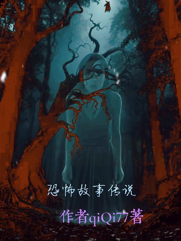 表情包恐怖故事传说