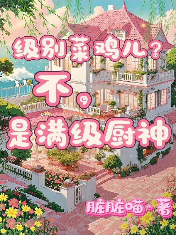 满级厨神被迫内卷