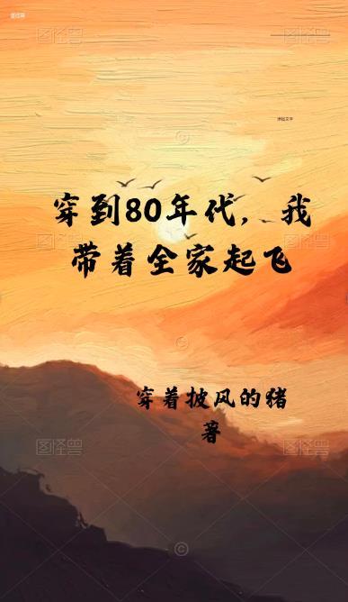 穿越八零我带全家发家致富鹿子草小