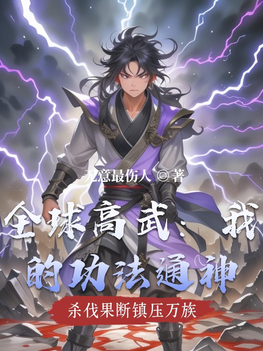 全球高武我的技能有亿点点