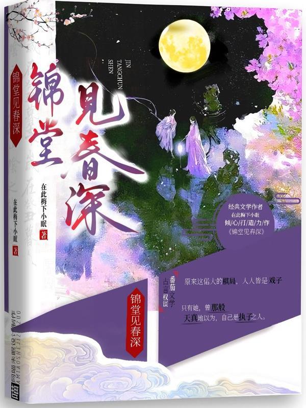 百度百科锦堂春