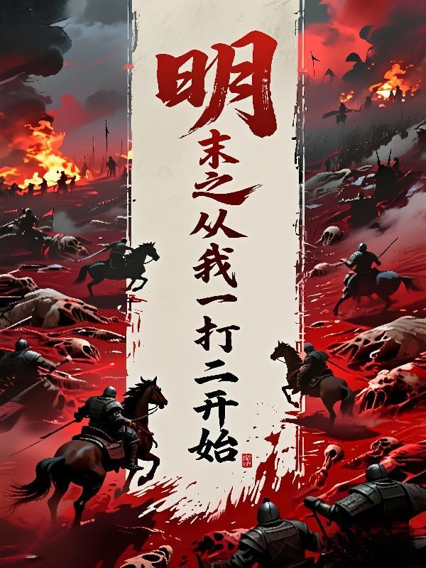 明末之开局无敌