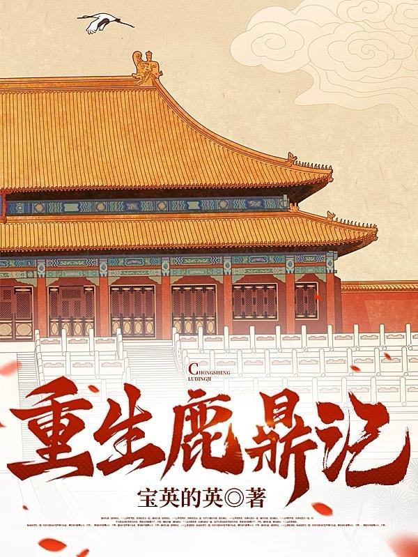 重生鹿鼎记后宫