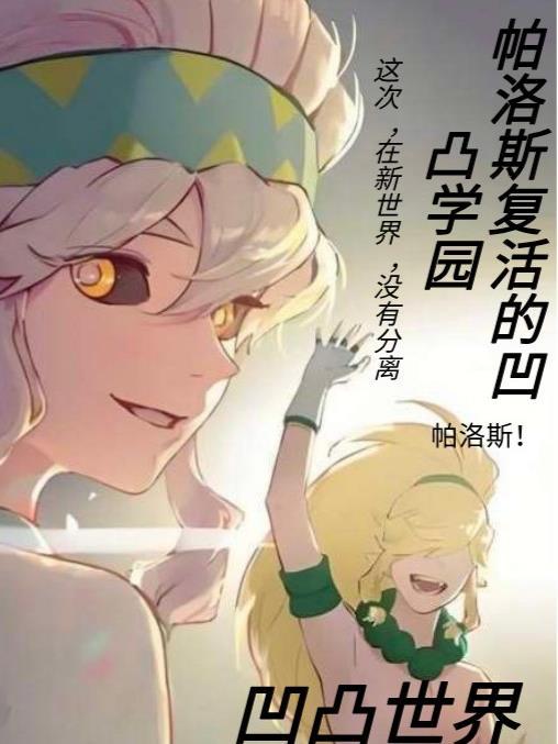 凹凸世界帕洛斯来自哪个星球