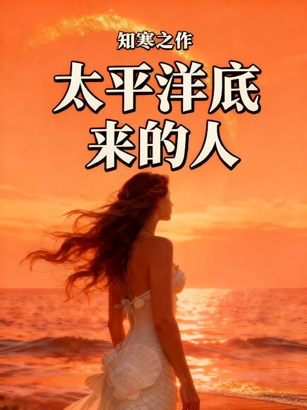 太平洋深处有多可怕