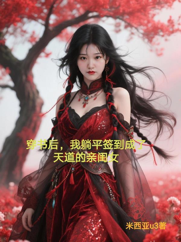 穿书后我躺赢了TXT