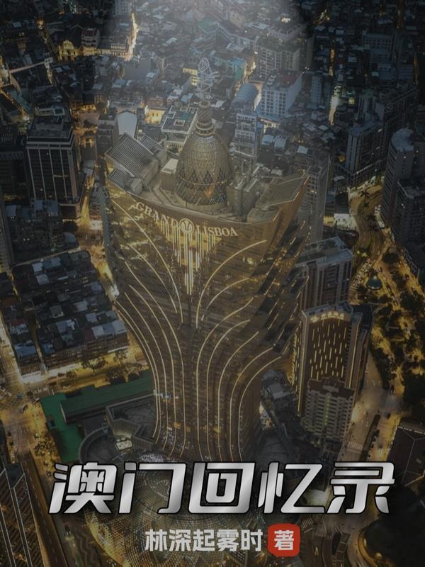 澳门回归影像