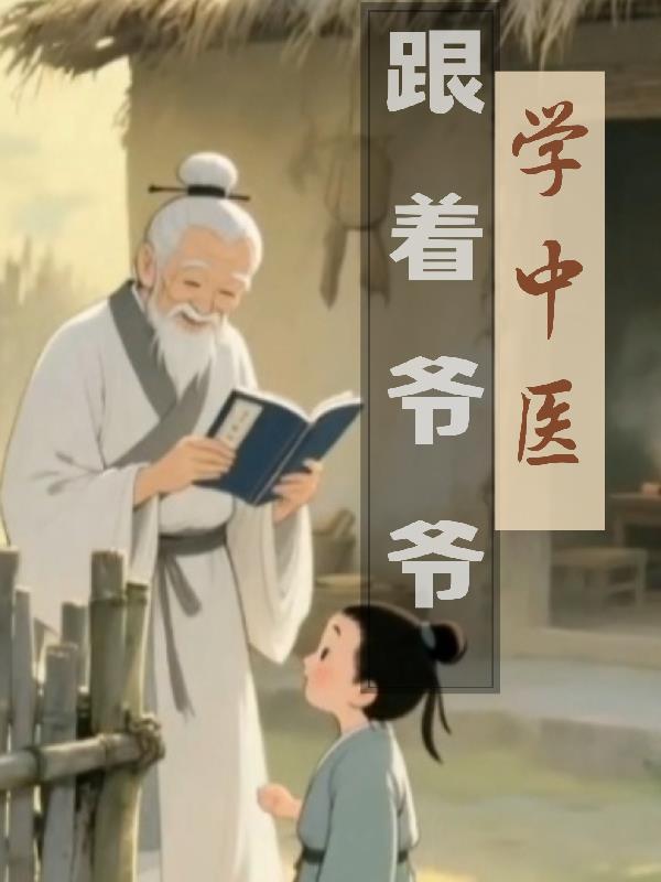 跟着爷爷学党史海报
