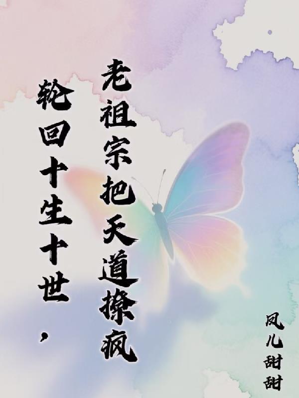 轮回道祖的结局