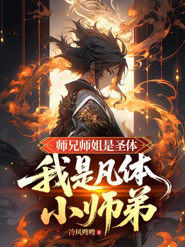 师兄是个凡人很强