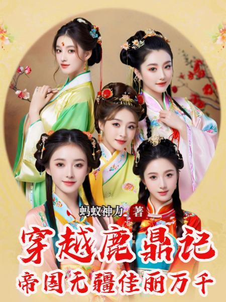 穿越到鹿鼎记的