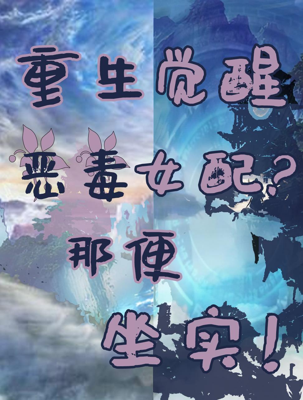觉醒后恶毒女配后把女主坑惨短剧