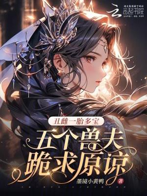 丑雌一胎多宝