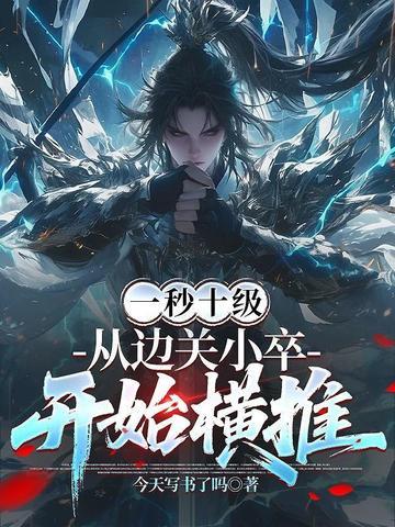 一秒十级从边关小卒开暂横推