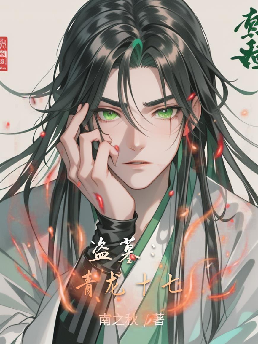 盗墓之主角开局修炼青龙决