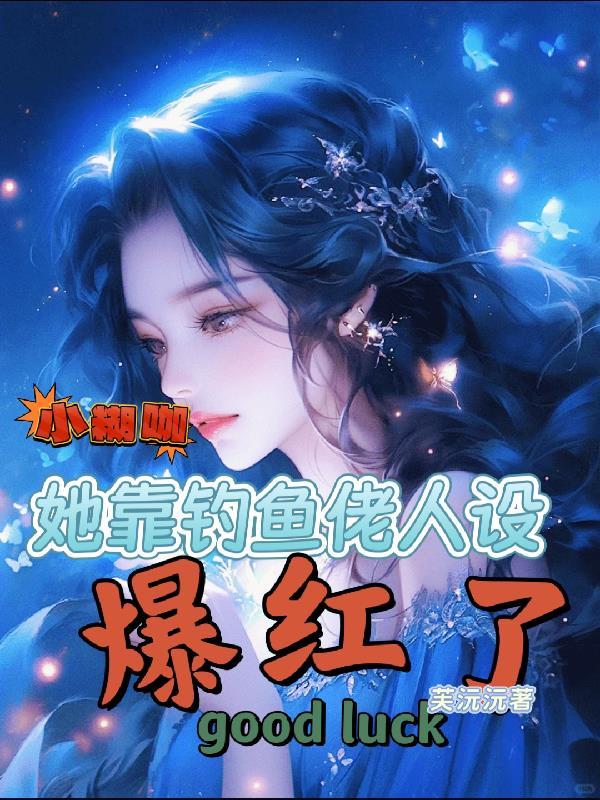 小糊咖如何上恋综