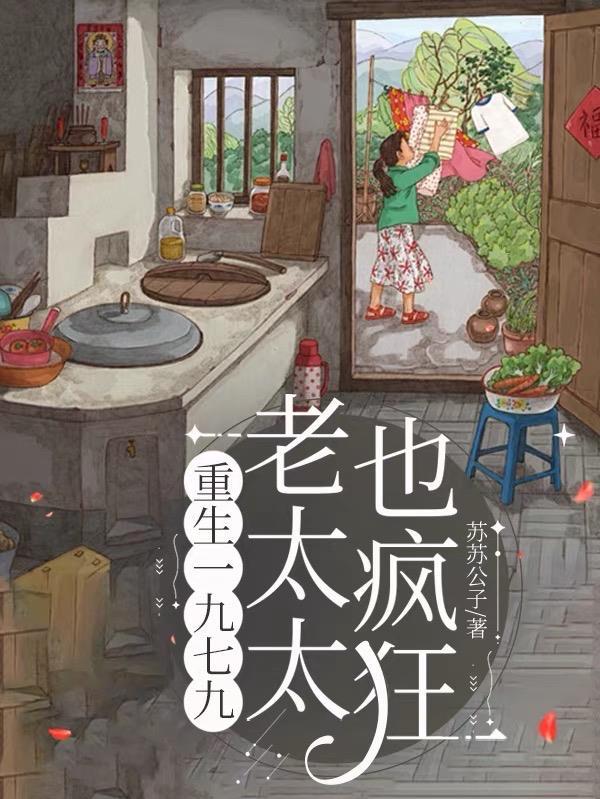 重生一九七八免费阅读