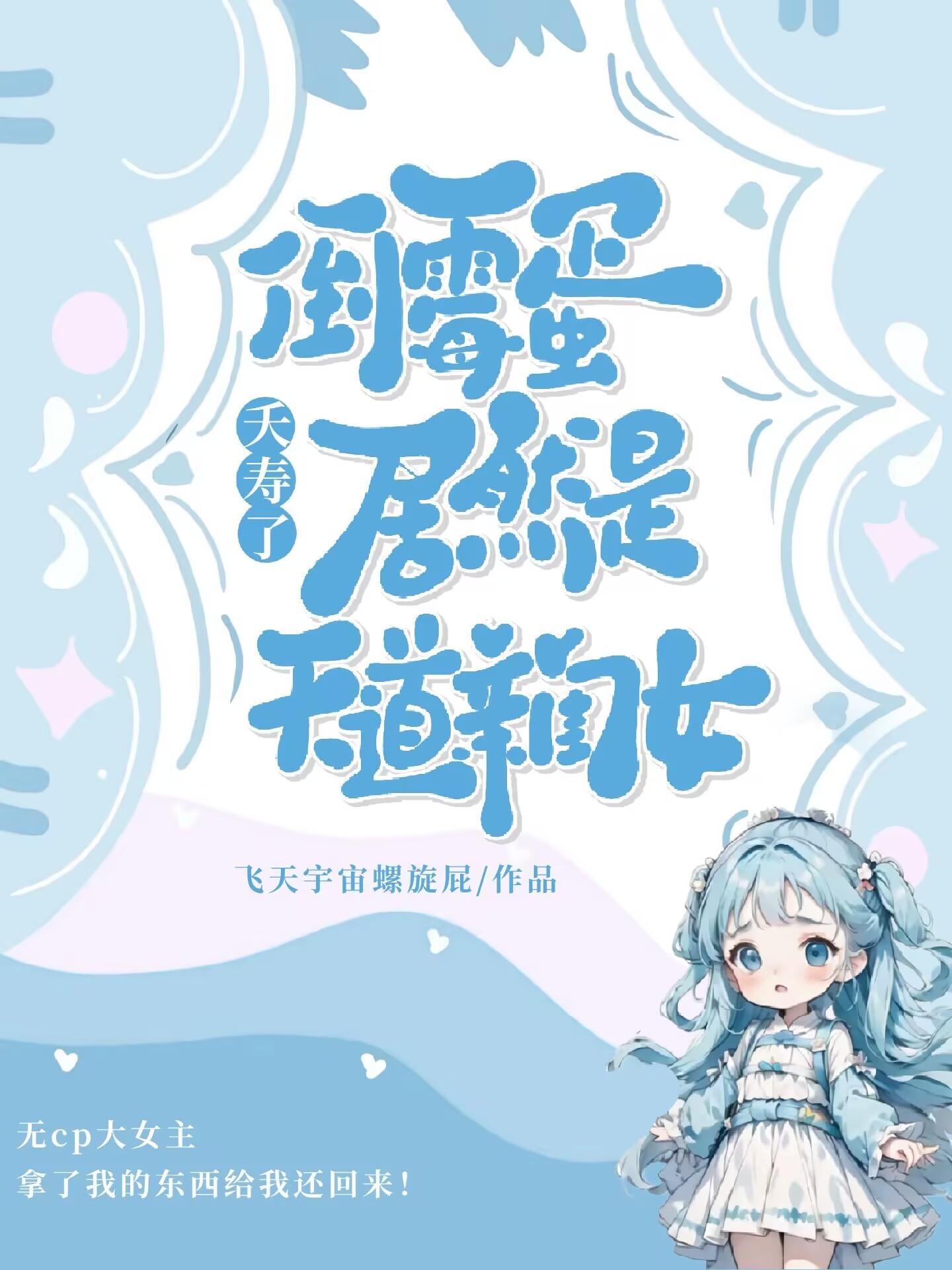 倒霉蛋儿修仙完整版